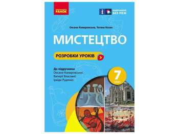 Книга для учителя "НУШ Искусство. 7 класс. Разработки уроков", О. А. Комаровская, Т. В. Козак, Ранок
