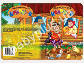 Книги Найкращi казки дiтям Колобок (УКР) (12)