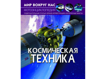 Світ навколо нас, Космічна техніка, Crystal Book