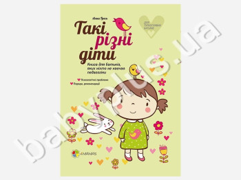 Книга для родителей, которых никто не учил педагогике Такие разные дети, Ранок