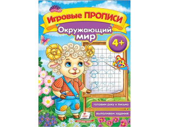 Дитяча книга, Ігрові прописи, Навколишній світ, Пегас