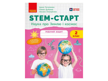 НУШ 2 клас, STEM-Старт, Наука про Землю та космос, Робочий зошит, Ранок Т1920025У