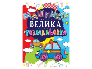 Велика розмальовка, Машинка, Crystal Book