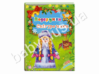 Детская книга Новогодние сюрпризы, Подарки Снегурочки, Ранок