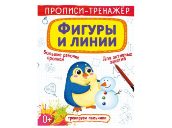 Прописи-тренажер. Фигуры и линии. Crystal Book F00026390