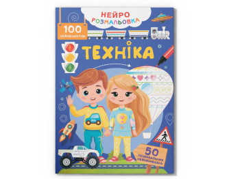 Нейророзмальовка. Техніка. 100 нейроналіпок, 16 сторінок, українською мовою
