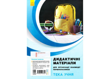 НУШ Дидактический материал для организации взаимодействия першокласникив. Ранок КН1042003У