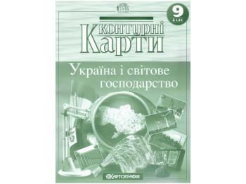 Контурные карты География 9 класс. Картография 9789669466341