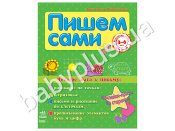 Збірник для письма Самі пишемо, Чотири кроки до письма, Ранок
