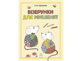 Рисуем узоры Узоры для мышат, Ранок