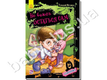 Детская книга Не боюсь я ничего Не боюсь остаться сам, Ранок