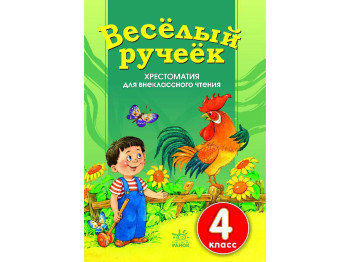 СКХ, Веселий струмочок 4 кл, Добірка 1, Літера