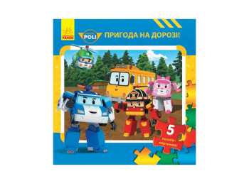 Robocar Poli Книга с пазлами Приключение на дороге, Ранок