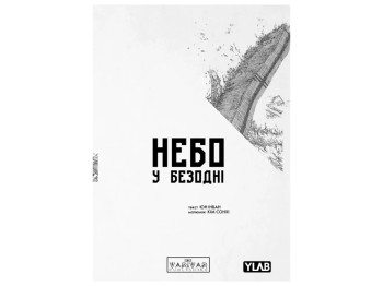 Манга "Небо в бездне. Том 1", 16+, Юн Инака, Ким Сонхи, Varvar Publishing