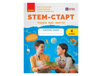 НУШ 4 класс, STEM-старт. Тетрадь для ученика. Наука о жизни, Ранок Т1920023У