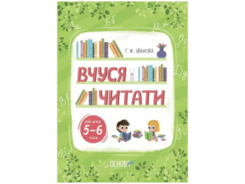 Год в школу. Учусь читать. 5-6 лет. Основа РДШ010