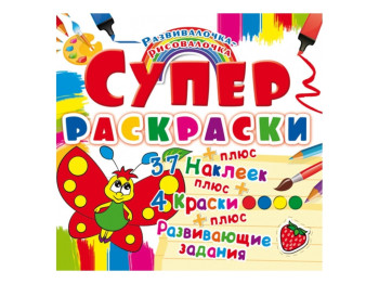 Супер-розмальовки з наліпками та фарбами, Метелик, Crystal Book