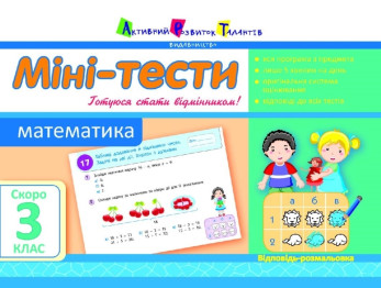 Учебное пособие, Мини-тесты, Математика, Скоро 3 класс