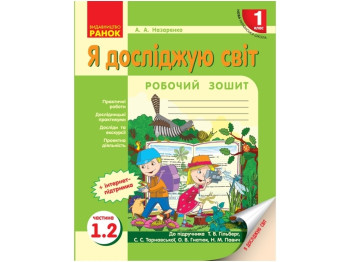 НУШ 1 кл. Я исследую мир. Рабочая тетрадь 1.2 часть учебника. Ранок Н530232У