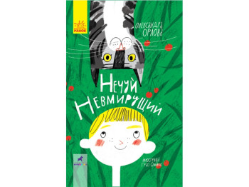 Повесть „Нечуй бессмертный“, 9-14, Александра Орлова, Ранок