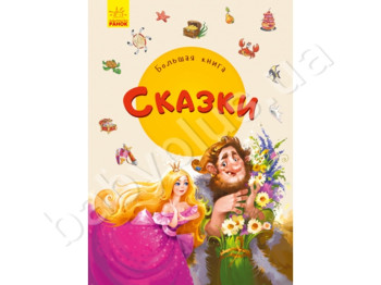 Детская книга, Большая книга, Сказки, Ранок