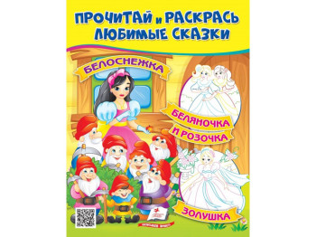 Книжка-розмальовка "Білосніжка Білояночка та Зоряночка", 2-5 р., Пегас