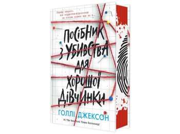 Пособие по убийству для хорошей девочки. Ранок НЕ1569004У