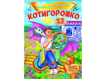 Сказки с наклейками. Котигорошко. 2 листа с наклейками. Пегас 9789669478047