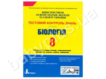 Тестовий контроль знань Біологія, 8 клас, Літера