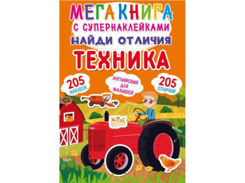 Мегакнига с супернаклейками, Найди отличия, Техника, Crystal Book