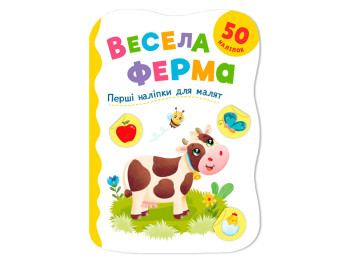 Книжка з наліпками, Перші наліпки для малят, Весела ферма, Crystal Book F00032965