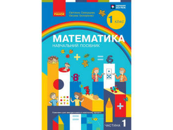 НУШ 1 клас, Математика Навчальний посібник, Частина 1, Скворцова С.О., Онопрієнко О.В., Ранок Т47050