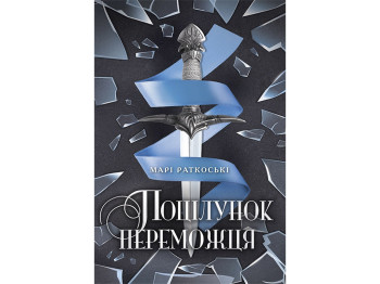 Роман "Поцілунок переможця. Книга 3", 16+, М. Раткоські, Ранок