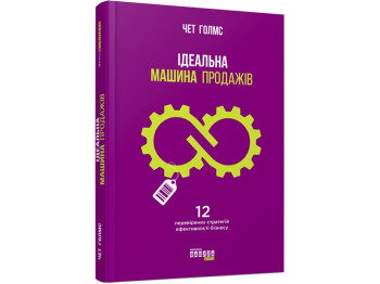 Идеальная машина продаж, Фабула
