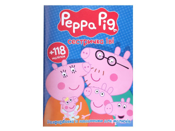 Розмальовка "Peppa Pig Сестричка Іві" з 118 наліпками