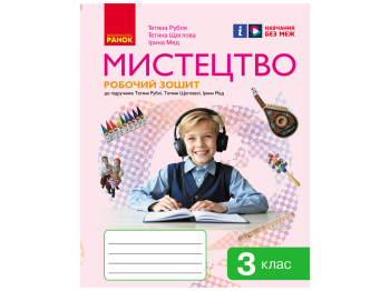 Робочий зошит "НУШ Мистецтво. 3 клас", Т. Рубля, Т. Щеглова, І. Мед, "Ранок"