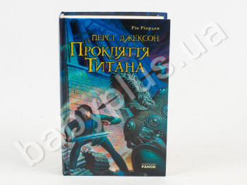 Детская книга Перси Джексон и Проклятие Титана, Ранок