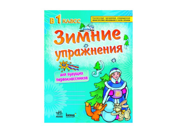 ЗИМНИЕ УПРАЖНЕНИЯ в 1 кл, для будущих первоклассников СИНЯЯ, Ранок