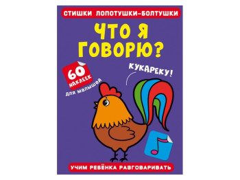 Стишки лопотушки-болтушки. Что я говорю? 60 наклеек. Crystal Book F00028868