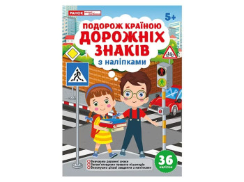 Рабочая тетрадь "Путешествие по стране дорожных знаков", с наклейками 36, 5–7 лет, Наглядные пособия