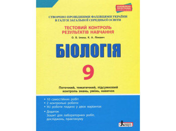 Зошит "Біологія. 9 клас. Тестовий контроль результатів навчання", О. В. Ілюха, Літера