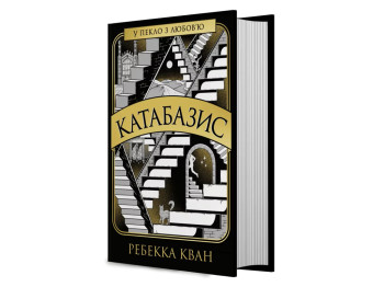 Художественная литература, Ребекка Кван, Катабазис книга, Жорж Z102124У