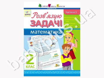 Навчальний посібник, Розв'язую задачі, Математика, Ч, 1, 2 клас, АРТ школа