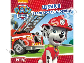 Дитяча книга Щенячий Патруль, Історії, Цуценята борються з вогнем, Ранок