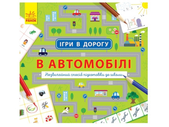 Игры в дорогу В автомобиле. Ранок Л932002У