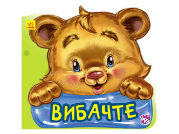 Вежливые слова новые Извините, Ранок