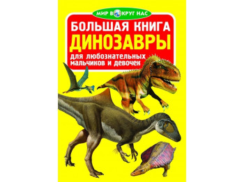 Велика книга, Динозаври, Crystal Book