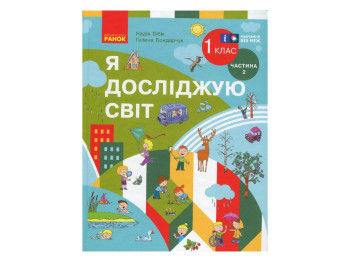 Учебник "Я исследую мир", 1 класс НУШ часть 2, Г. Бондарчук, Н. Бибик, Ранок