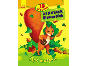 10 историй крупным шрифтом О животных, Ранок