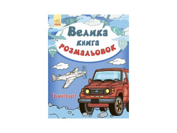 Большая книга раскрасок Транспорт, Ранок